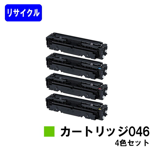 CANON トナーカートリッジ046 お買い得４色セット リサイクルトナー 【最短即日出荷】【送料無料】 対応機種 LBP654C LBP652C LBP651C MF735Cdw MF733Cdw MF731Cdw