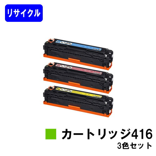 CANON トナーカートリッジ416(CRG-416)お買い得色合い３色セットリサイクルトナー 【最短即日さし出し】【貨物輸送無料】相応う機種  Satera MF8080Cw Satera MF8050Cn Satera MF8040Cn Satera MF8030Cn