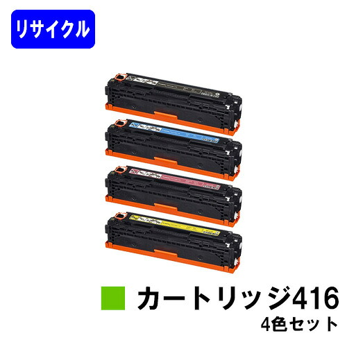 CANON トナーカートリッジ416(CRG-416) お買い得４色セット リサイクルトナー 【最短即日出荷】【送料無料】 対応機種 Satera MF8080Cw Satera MF8050Cn Satera MF8040Cn Satera MF8030Cn