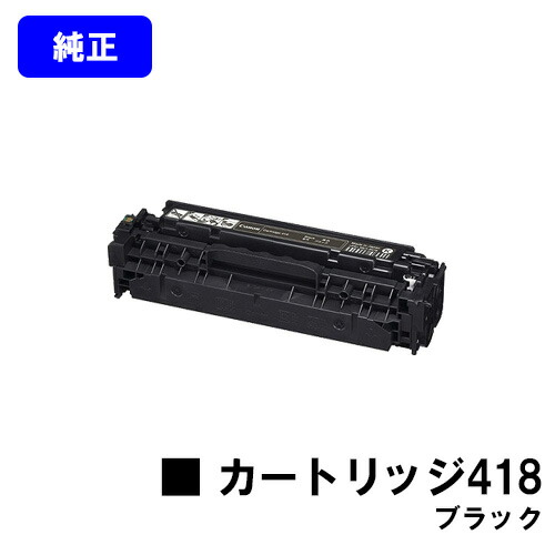 CANON トナーカートリッジ418 ブラック 【純正品】【翌営業日出荷】【送料無料】 【Satera MF8380Cdw/Satera MF8350Cdn/Satera MF8340Cdn/Satera MF8330Cdn/MF726Cdw/MF722Cdw】