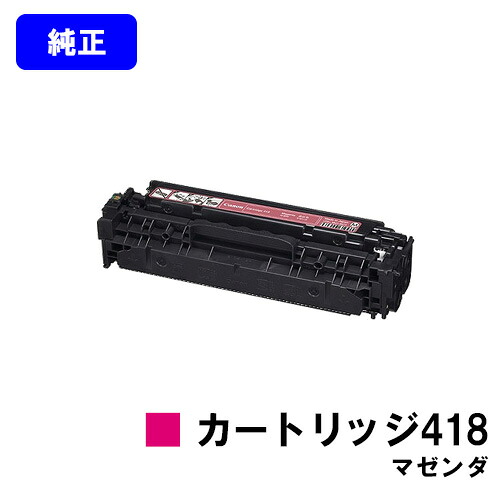 CANON トナーカートリッジ418 マゼンダ 【純正品】【翌営業日出荷】【送料無料】 【Satera MF8380Cdw/Satera MF8350Cdn/Satera MF8340Cdn/Satera MF8330Cdn/MF726Cdw/MF722Cdw】