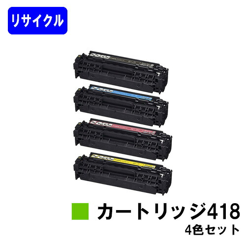 CANON トナーカートリッジ418(CRG-418) お買い得4色セット リサイクルトナー 【最短即日出荷】【送料無料】 対応機種 Satera MF8380Cdw Satera MF8350Cdn Satera MF8340Cdn Satera MF8330Cdn