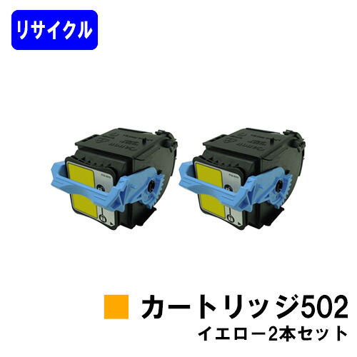 CANON トナーカートリッジ502 イエロー お買い得２本セット リサイクルトナー 【最短即日出荷】【送料無料】 対応機種 LBP5910F LBP5910 LBP5610 LBP5900SE LBP5600SE LBP5900 LBP5600
