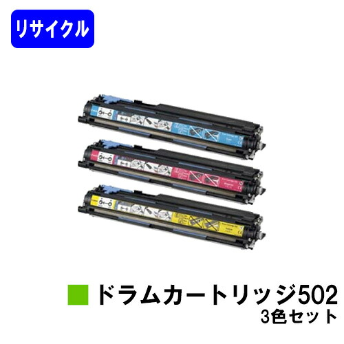 CANON ドラムカートリッジ502 お買い得カラー３色セット リサイクル品 【最短即日出荷】【送料無料】 対応機種 LBP5910F LBP5910 LBP5610 LBP5900SE LBP5600SE LBP5900 LBP5600