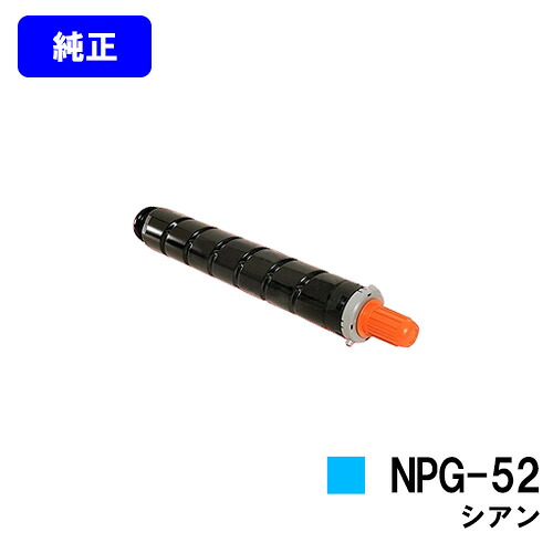 CANON トナーNPG-52 シアン 【純正品】【翌営業日出荷】【送料無料】 【iR-ADV C2020/C2020F/C2025/C2025F/C2030/C2030F/C2230/C2220】 ※お急ぎの場合は事前に在庫の確認をお願いします
