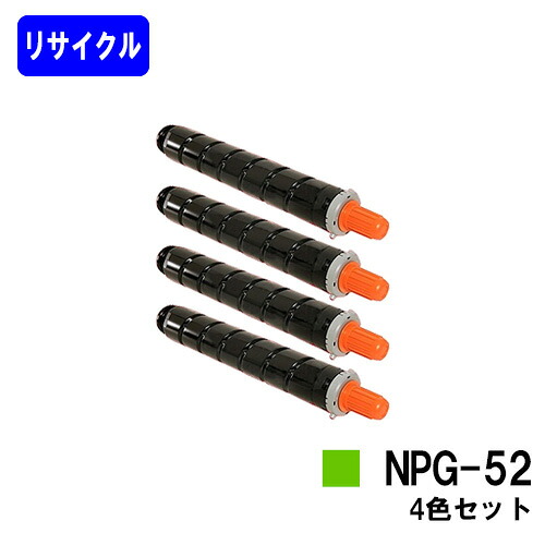 CANON トナーNPG-52 お買い得４色セット リサイクルトナー 【最短即日出荷】【送料無料】 【iR-ADV C2020/C2020F/C2025/C2025F/C2030/C2030F/C2230/C2220】