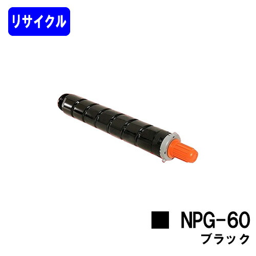CANON トナーカートリッジ NPG-60 ブラックリサイクルトナー 【最短即日さし出し】【貨物輸送無料】【iR-ADV C2218F-V】