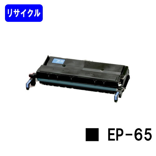 CANON トナーカートリッジ EP-65【LBP1710/LBP1510/LBP1420】リサイクルトナー 【最短即日さし出し】【貨物輸送無料】※ご申し付ける前に店卸し資産突きとめるをお願いします