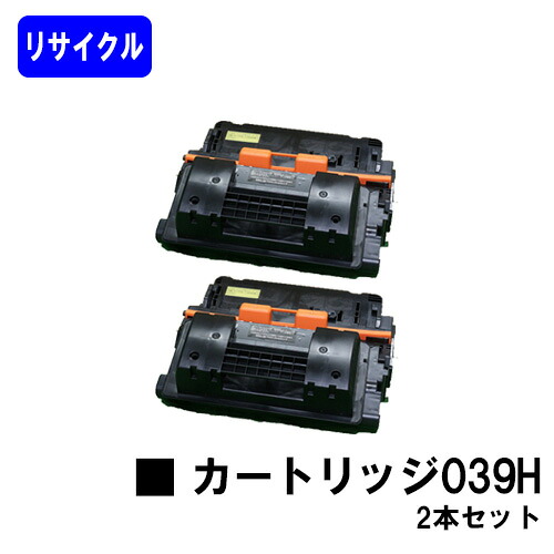 CANON トナーカートリッジ039H お買い得２本セット リサイクルトナー 【最短即日出荷】【送料無料】 【LBP352i/LBP351i】