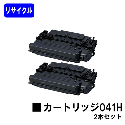 CANON トナーカートリッジ041Hお買い得２本セットリサイクルトナー 【最短即日さし出し】【貨物輸送無料】【LBP312i/MF521dw】