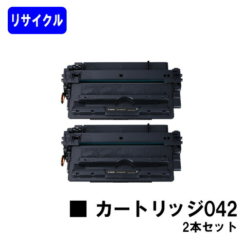 CANON トナーカートリッジ042 お買い得2本セット リサイクルトナー 【最短即日出荷】【送料無料】 【LBP443i/LBP442/LBP441/LBP441e】