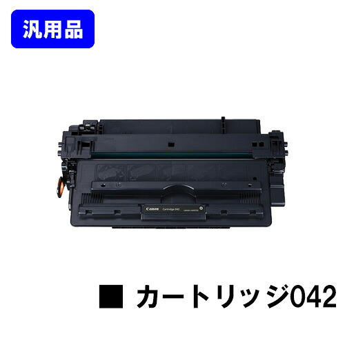 CANON トナーカートリッジ042【汎用品】【即日出荷】【送料無料】【LBP443i/LBP442/LBP441/LBP441e】|プリントジョーズ店