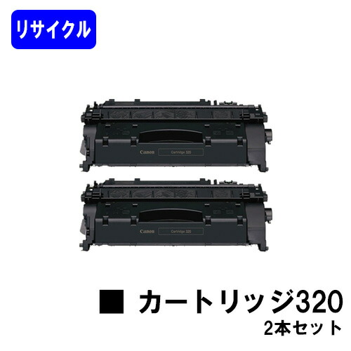 CANON トナーカートリッジ320(CRG-320)お買い得２本セットリサイクルトナー 【最短即日さし出し】【貨物輸送無料】【Satera MF6780dw】