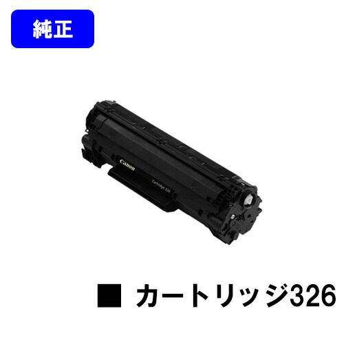 CANON トナーカートリッジ326(CRG-326)【完全無欠品】【翌取り引き日さし出し】【貨物輸送無料】【LBP6240/LBP6230/LBP6200】