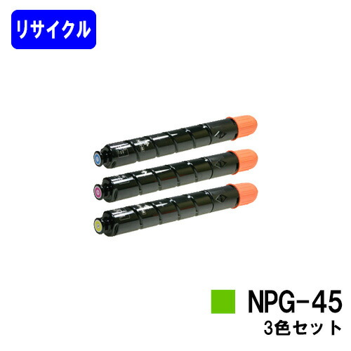 安い購入 楽天市場 Canon トナーカートリッジ Npg 45お買い得カラー３色セット リサイクルトナー 即日出荷 送料無料 Ir Adv C5045 C5051 C5250 C5255 C5045f C5051f C5250f C5255f ご注文前に在庫確認をお願いします プリントジョーズ楽天市場店 偉大な