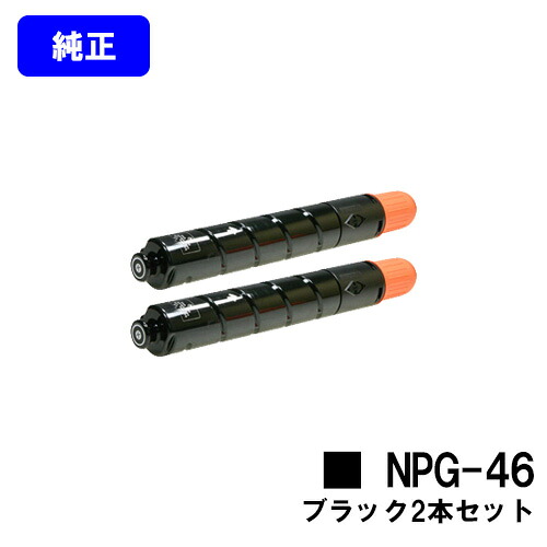 CANON トナーカートリッジ NPG-46 黒いことお買い得２本仕掛ける【文句無し品】【翌売り買い日差し出し】【貨物輸送無料】【iR-ADV C5035/iR-ADV C5035F/iR-ADV C5030/iR-ADV C5030F/iR-ADV C5240/iR-ADV C5235/iR-ADV C5235F】※ご申し付ける前に店卸し資産突き止めるをお願いします プリンター・FAX用インク-PCサプライ・消耗品