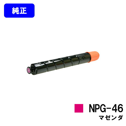 CANON トナーカートリッジ NPG-46 マゼンダ【純正品】【翌営業日出荷】【送料無料】【iR-ADV C5035/iR-ADV C5035F/iR-ADV C5030/iR-ADV C5030F/iR-ADV C5240/iR-ADV C5240F/iR-ADV C5235/iR-ADV C5235F】※ご注文前に在庫確認をお願いします|プリントジョーズ店