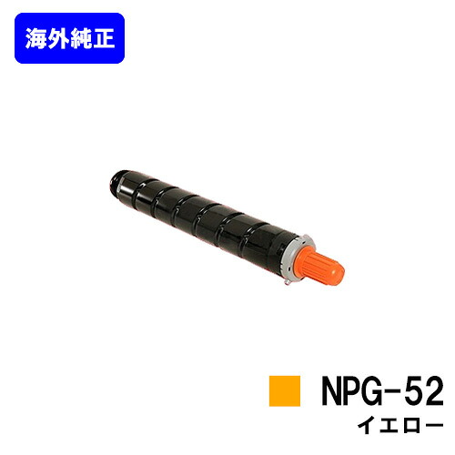 CANON トナー NPG-52 イエロー【海外純正品】【翌営業日出荷】【送料無料】【iR-ADV C2020/C2020F/C2025/C2025F/C2030/C2030F/C2230/C2220】|プリントジョーズ店