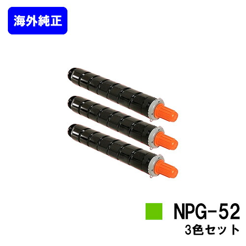 CANON トナーNPG-52 お買い得色合い３色仕掛ける【外国で文句無し品】【翌売り買い日差し出し】【貨物輸送無料】【iR-ADV C2020/C2020F/C2025/C2025F/C2030/C2030F/C2230/C2220】 トナー-パソコン・周辺機器-プリンター・FAX用インク