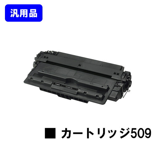 CANON トナーカートリッジ509(CRG-509)【汎用品】【即日さし出し】【貨物輸送無料】【LBP3980/LBP3970/LBP3950/LBP3930/LBP3920/LBP3910/LBP3900/LBP3500】