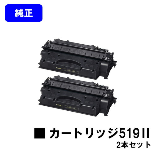 CANON トナーカートリッジ519II(CRG-519II)お買い得２本仕掛ける【完全無欠品】【翌取り引き日積みだし】【貨物輸送無料】【LBP6600/LBP6340/LBP6330/LBP6300/LBP252/LBP251】