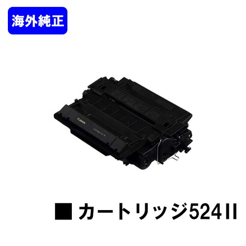 CANON トナーカートリッジ524II(CRG-524II)【外国で完全無欠品CRG-324II】【翌取り引き日さし出し】【貨物輸送無料】【LBP6700/LBP6710i】