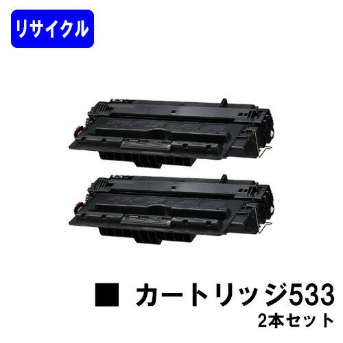 CANON トナーカートリッジ533(CRG-533)お買い得２本セットリサイクルトナー 【最短即日積みだし】【貨物輸送無料】【LBP8730i/LBP8720/LBP8710/LBP8710e】