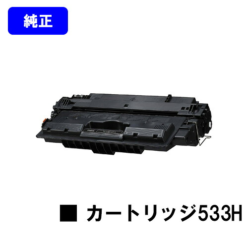CANON トナーカートリッジ533H(CRG-533H) 【純正品】【翌営業日出荷】【送料無料】 【LBP8730i/LBP8720/LBP8710/LBP8710e】