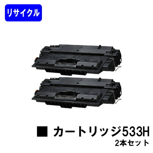 CANON トナーカートリッジ533H(CRG-533H) お買い得２本セット リサイクルトナー 【最短即日出荷】【送料無料】 【LBP8730i/LBP8720/LBP8710/LBP8710e】