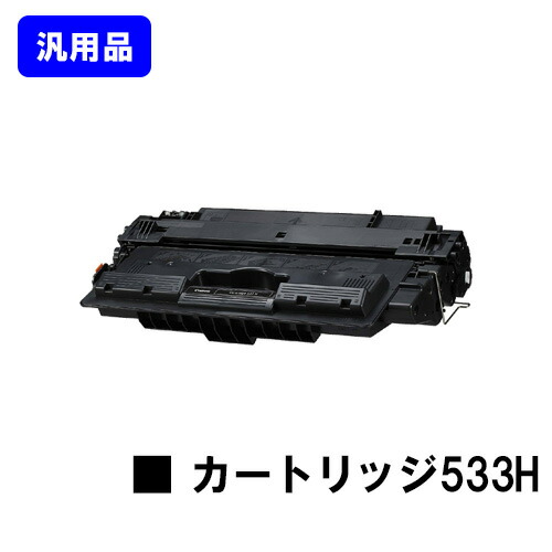 CANON トナーカートリッジ533H(CRG-533H) 【汎用品】【翌営業日出荷】【送料無料】 【LBP8730i/LBP8720/LBP8710/LBP8710e】
