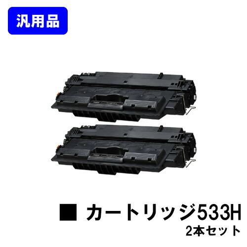 CANON トナーカートリッジ533H(CRG-533H)お買い得２本仕掛ける【汎用品】【翌取り引き日積みだし】【貨物輸送無料】【15,000枚遣りかた】【LBP8730i/LBP8720/LBP8710/LBP8710e】