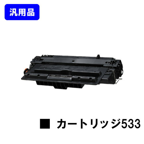 Canon CRG-533 H トナーカートリッジ 純正 キャノン Canon 533 H トナーカートリッジ 大容量 Canon トナー