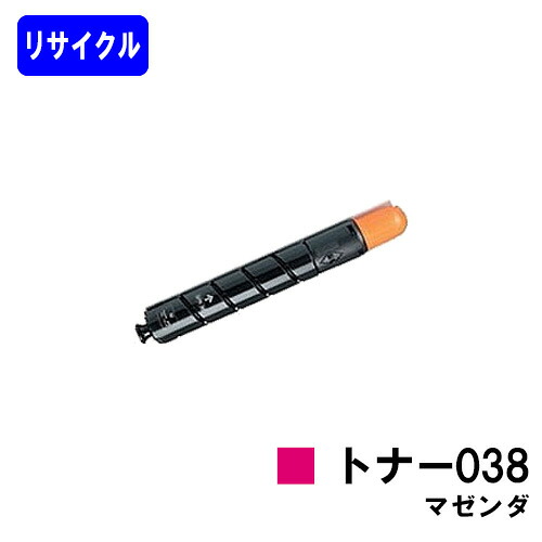 CANON トナー038 マゼンダ リサイクルトナー 【3～4営業日内出荷】【送料無料】 対応機種 LBP9950Ci LBP9900Ci