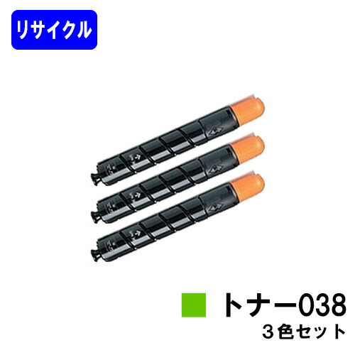 CANON トナー038 お買い得色つや３色セットリサイクルトナー 【3～4取り引き日内積みだし】【貨物輸送無料】相応う機種 LBP9950Ci LBP9900Ci