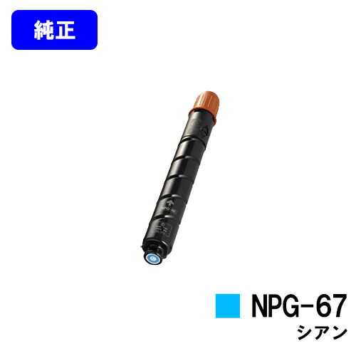 Canon NPG-76 NPG-67 トナーカートリッジセット キヤノン CANON NPG-67トナーカートリッジ/NPG67 シアン/青 純正