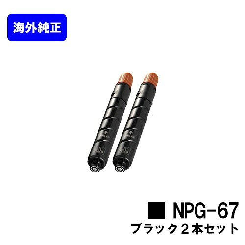 CANON トナーカートリッジ NPG-67 ブラックお買い得2本セット【海外純正品】【翌営業日出荷】【送料無料】【iR-ADV C3330/iR-ADV C3330F/iR-ADV C3320F/iR-ADV C3530/iR-ADV C3530F/iR-ADV C3520F/iR C3020F】※ご注文前に在庫確認をお願いします|プリントジョーズ店