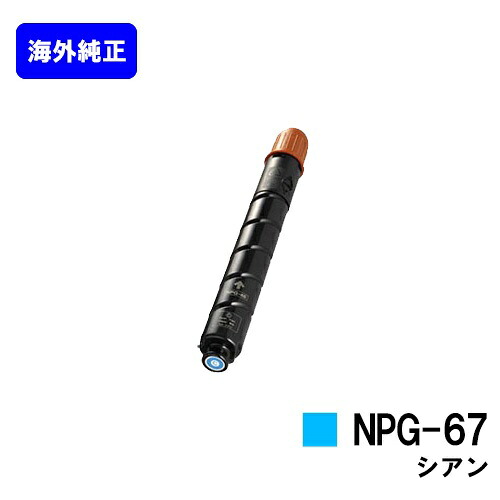 CANON トナーカートリッジ NPG-67 シアン 【海外純正品】【翌営業日出荷】【送料無料】 【iR-ADV C3330/iR-ADV C3330F/iR-ADV C3320F/iR-ADV C3530/iR-ADV C3530F/iR-ADV C3520F/iR C3020F】 ※ご注文前に在庫確認をお願いします
