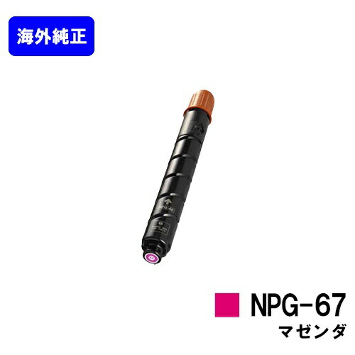 CANON トナーカートリッジ NPG-67 マゼンダ 【海外純正品】【翌営業日出荷】【送料無料】 【iR-ADV C3330/iR-ADV C3330F/iR-ADV C3320F/iR-ADV C3530/iR-ADV C3530F/iR-ADV C3520F/iR C3020F】 ※ご注文前に在庫確認をお願いします