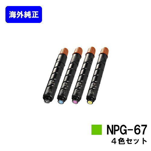 CANON トナーカートリッジ NPG-67お買い得４色仕掛ける【外国で完全無欠品】【翌取り引き日積みだし】【貨物輸送無料】【iR-ADV C3330/iR-ADV C3330F/iR-ADV C3320F/iR-ADV C3530/iR-ADV C3530F/iR-ADV C3520F/iR C3020F】※ご申しつける前に店卸し資産突き止めるをお願いします