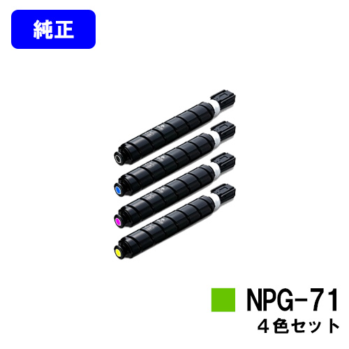 良好品】 CANON トナーカートリッジ NPG-71お買い得４色セット※ご注文前に