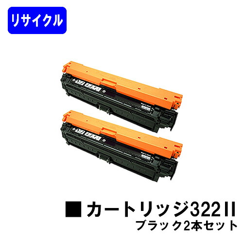 CANON トナーカートリッジ322II ブラックお買い得２本セットリサイクルトナー 【最短即日出荷】【送料無料】対応機種 LBP9600C LBP9500C LBP9200C LBP9100C｜プリントジョーズ店