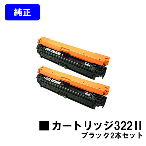 CANON トナーカートリッジ322II ブラックお買い得2本セット【純正品】【翌営業日出荷】【送料無料】【LBP9600C/LBP9500C/LBP9200C/LBP9100C/LBP9650Ci/LBP9510C】|プリントジョーズ店
