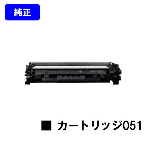 CANON トナーカートリッジ051【完全無欠品】【翌取り引き日さし出し】【貨物輸送無料】【LBP162/LBP161/MF266dn/MF265dw/MF264dw/MF262dw/MF269dw】