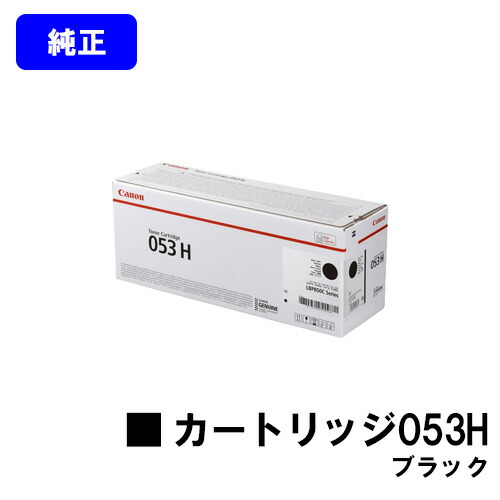 CANON トナーカートリッジ053H 黒いこと【文句無し品】【翌売り買い日差し出し】【貨物輸送無料】【LBP853Ci】 トナー-PCサプライ・消耗品