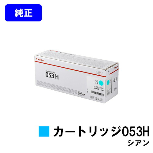 CANON トナーカートリッジ053H シアン【文句無し品】【翌売り買い日差し出し】【貨物輸送無料】【LBP853Ci】 PCサプライ・消耗品-プリンター・FAX用インク-パソコン・周辺機器