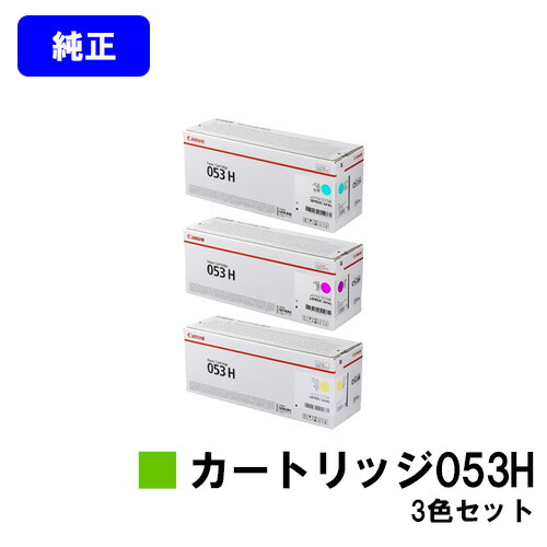 CANON トナーカートリッジ053H お買い得カラー３色セット 【純正品】【翌営業日出荷】【送料無料】 【LBP853Ci】