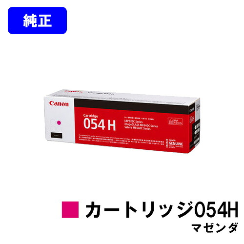 CANON トナーカートリッジ054H マゼンダ【純正品】【翌営業日出荷】【送料無料】【LBP622C/LBP621C/MF644Cdw/MF642Cdw】｜プリントジョーズ店