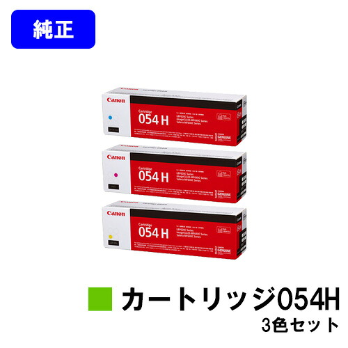 CANON トナーカートリッジ054Hお買い得色つや３色仕掛ける【完全無欠品】【翌取り引き日積みだし】【貨物輸送無料】【LBP622C/LBP621C/MF644Cdw/MF642Cdw】