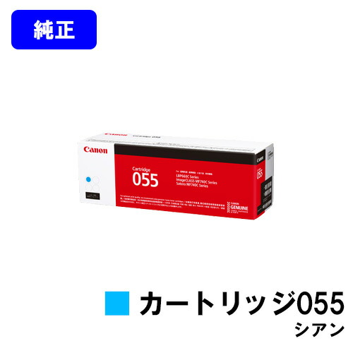 CANON トナーカートリッジ055 シアン【完全無欠品】【翌取り引き日さし出し】【貨物輸送無料】【LBP664C/LBP662C/LBP661C/MF745Cdw/MF743Cdw/MF741Cdw】