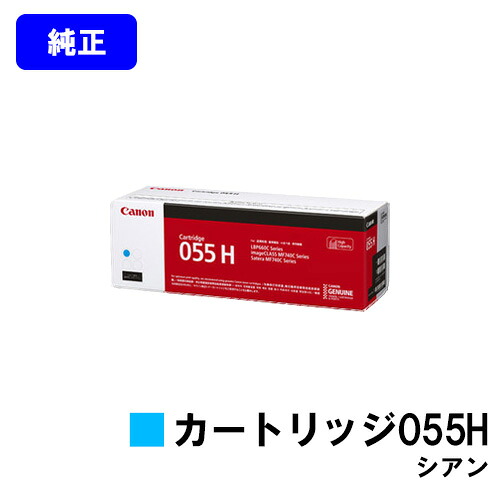 CANON トナーカートリッジ055H シアン 【純正品】【翌営業日出荷】【送料無料】 【LBP664C/LBP662C/LBP661C/MF745Cdw MF743Cdw/MF741Cdw】